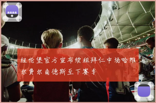 纽伦堡官方宣布续租拜仁中场哈维尔费尔南德斯至下赛季
