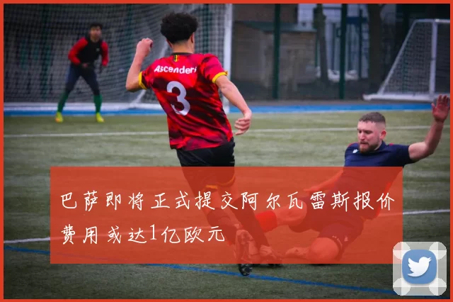 巴萨即将正式提交阿尔瓦雷斯报价费用或达1亿欧元