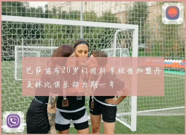 巴萨宣布20岁门将科亨租借加盟丹麦林比俱乐部为期一年
