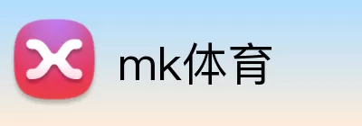 mk体育 logo